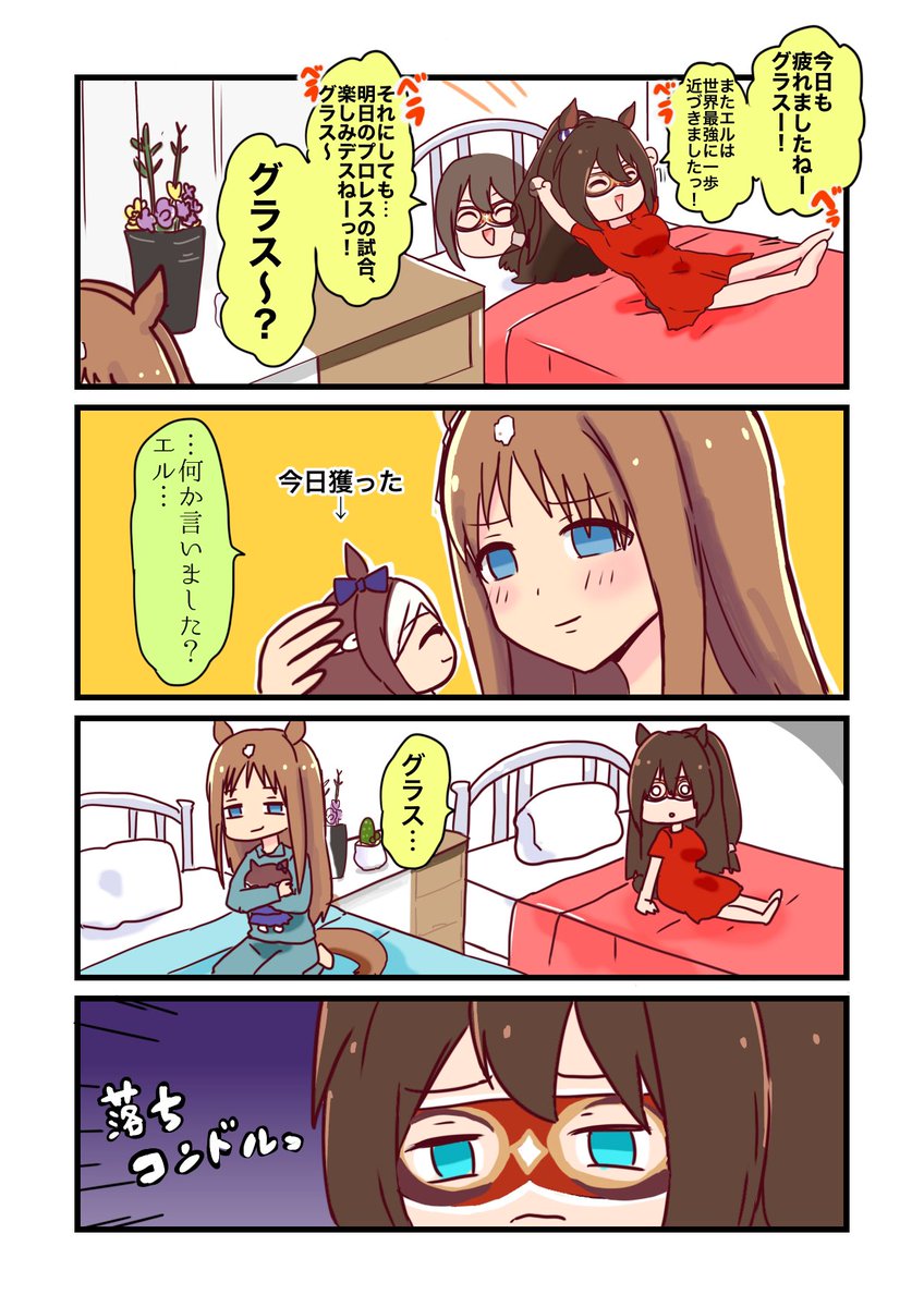 グラスに構って欲しいエルの漫画
#ウマ娘 #グラスワンダー #エルコンドルパサー 