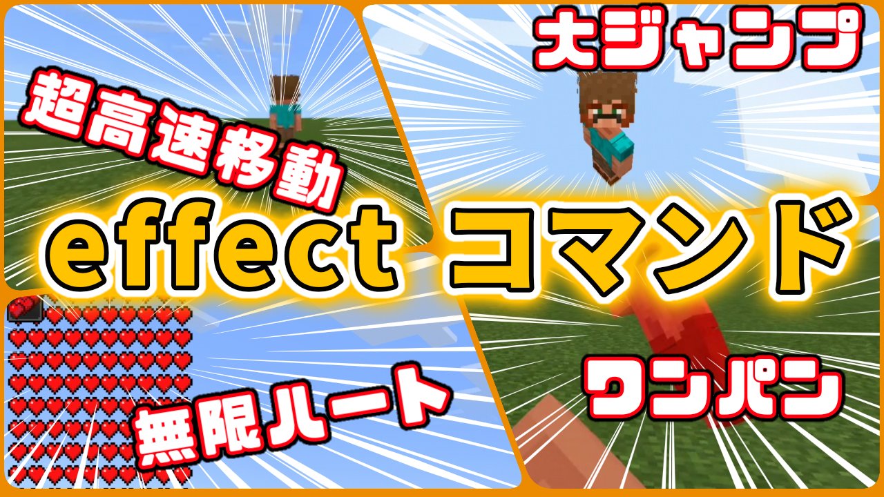 やっていくchannel マイクラ マイクラ ステータスアップ自由自在 Effectコマンドについて 良ければ見て下さい T Co L4vwg0bqqq マイクラ コマンド Minecraft Effect 無限ハート ジャンプ スピード やっていく T やっていくchannel マイクラ マイクラ ステータスアップ自由自在 Effectコマンドについて 良ければ見て下さい T Co L4vwg0bqqq マイクラ コマンド Minecraft Effect 無限ハート ジャンプ スピード やっていく T