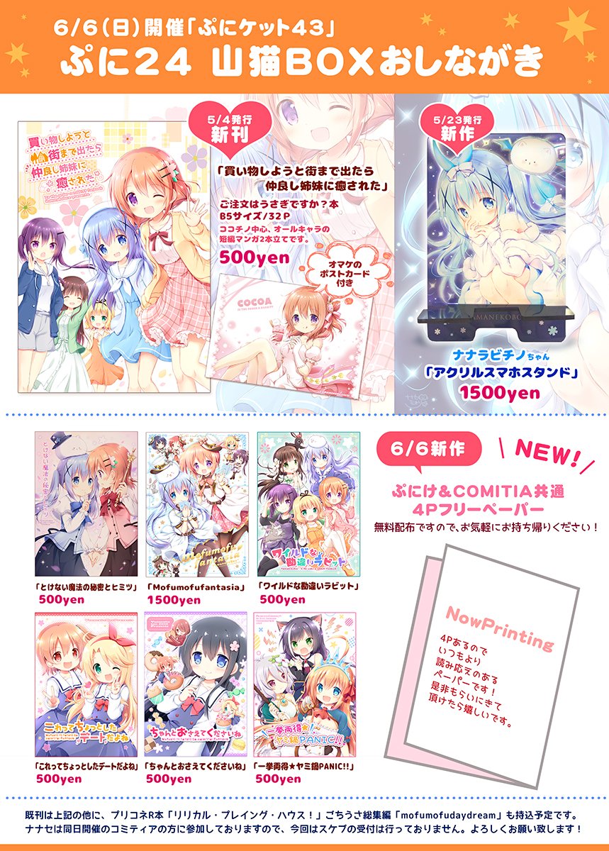 6/6(日)は「COMITIA136」&「ぷにケット43」の2イベントに参加しておりますー!
残念ながら新刊は出せなかったので、新作としては"両イベント共通の4Pペーパー"を作って持っていきます!
是非お気軽に貰いにきてやってください❣
当日は、よろしくお願いします😊✨

#ぷにケット #COMITIA 