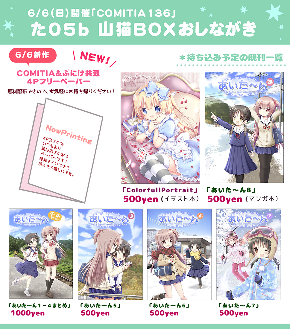 6/6(日)は「COMITIA136」&「ぷにケット43」の2イベントに参加しておりますー!
残念ながら新刊は出せなかったので、新作としては"両イベント共通の4Pペーパー"を作って持っていきます!
是非お気軽に貰いにきてやってください❣
当日は、よろしくお願いします😊✨

#ぷにケット #COMITIA 