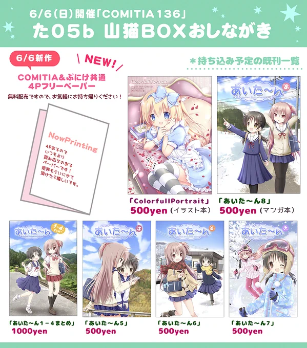 6/6(日)は「COMITIA136」&「ぷにケット43」の2イベントに参加しておりますー!残念ながら新刊は出せなかったので、新作としては"両イベント共通の4Pペーパー"を作って持っていきます!是非お気軽に貰いにきてやってください当日は、よろしくお願いします#ぷにケット #COMITIA 