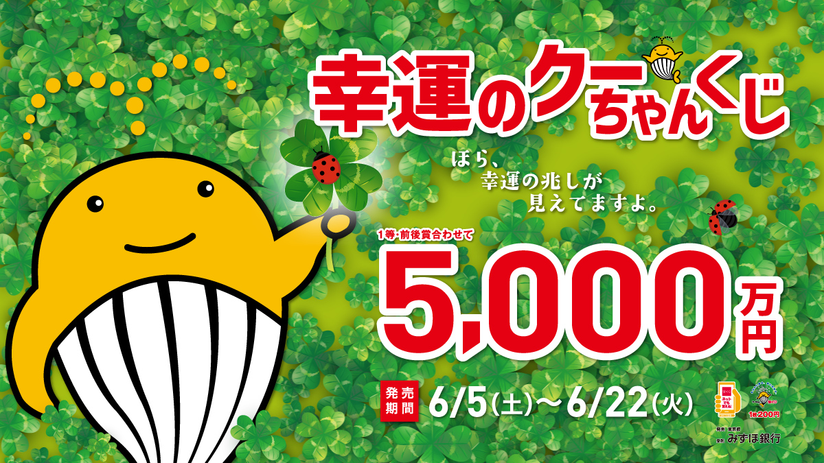 幸運のクーちゃんくじ』好評発売中！／ 宝くじのマスコット「クー
