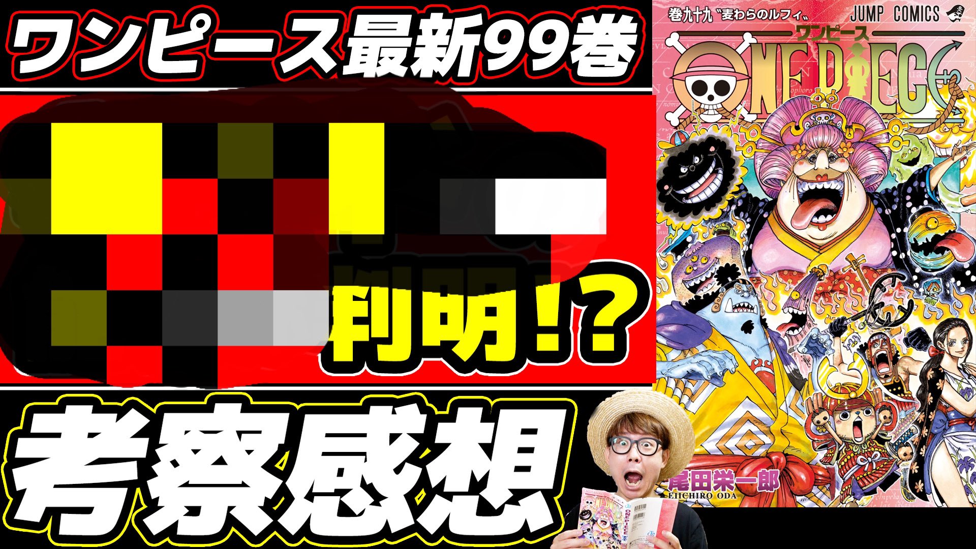 オーワ D タカシ 動画公開 99巻感想ですううー ぜひ ワンピース最新99巻 考察感想 ついに第1000話収録 激アツすぎるワノ国討ち入り編 最新巻ネタバレ注意 T Co Rrqvuzi7xk Onepiece ワンピース オネガイシマス海賊団 Osp