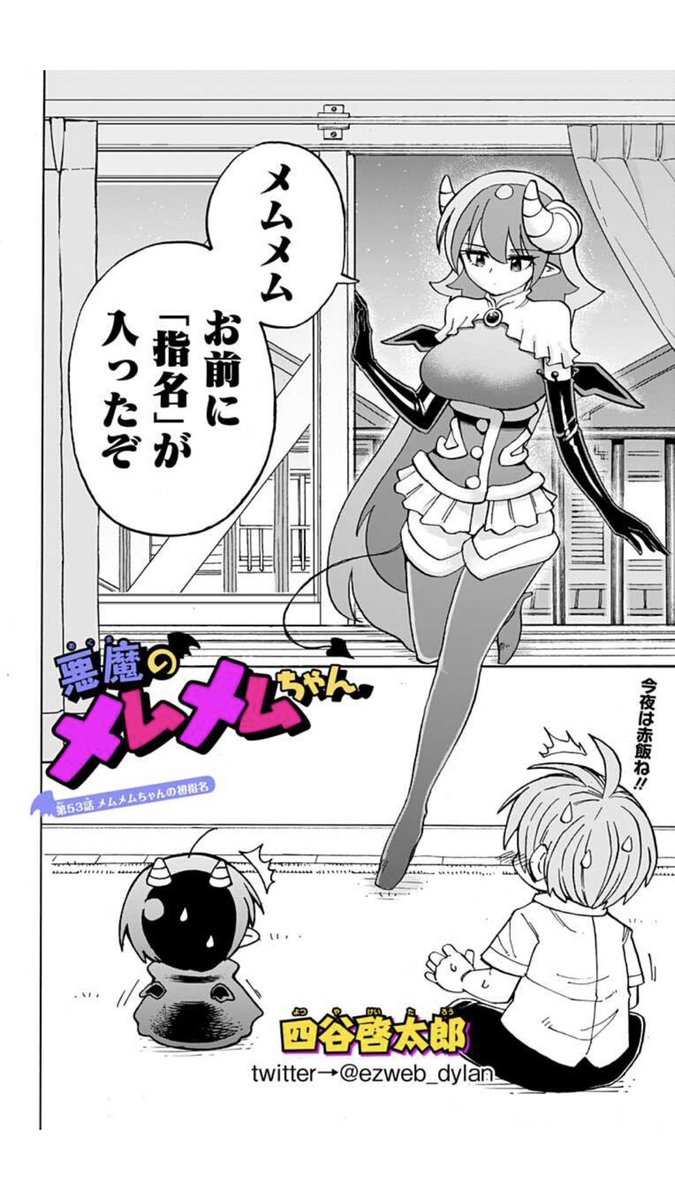 あとジャンププラスではメムメムちゃん各巻の一番最初の話はずっと無料公開になってます。
サンプルとして是非読んでみてください!リンク先からすぐ読めます。
https://t.co/U2FH1VZVXm 