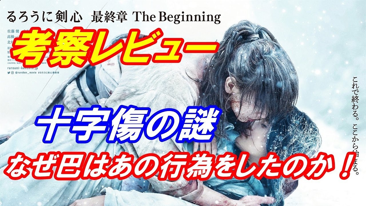 タッチー映画アカ 動画アップしました るろうに剣心最終章 The Beginning レビュー 前半ネタバレ無し 後半 ネタバレあり 十字傷の謎 そして雪代巴のあの行為の本当の意味とは T Co Nuwiwrm8i8 るろうに剣心最終章 るろうに剣心 佐藤健 映画好き