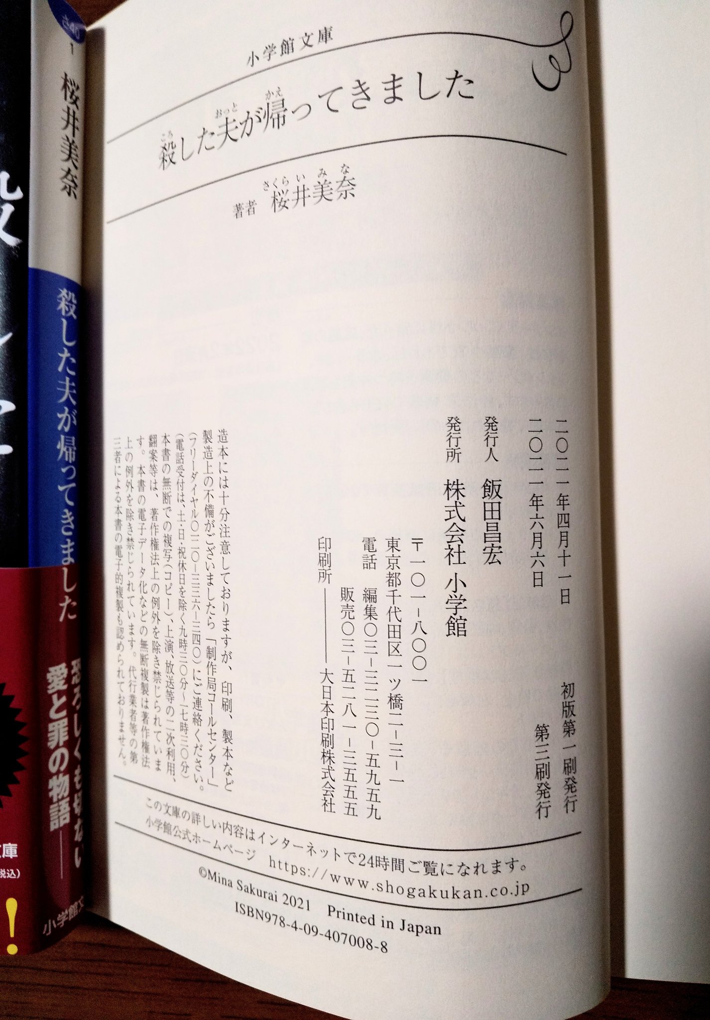 桜井美奈 殺した夫が帰ってきました 発売中 殺した夫が帰ってきました 小学館文庫 3刷 新帯です 帯幅が広くなり 表には 大重版の文字が そして裏には読者様の感想を載せていただきました ご協力していただいた皆様 本当にありがとうござい