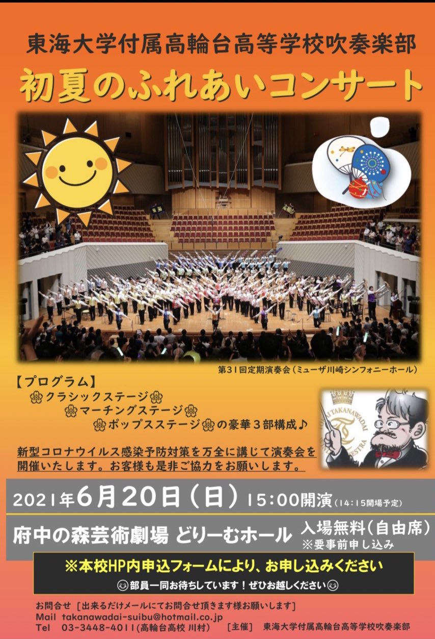 畠田貴生 東海大学付属高輪台高校吹奏楽部 初夏のふれあいコンサート のご案内です コンクール演奏曲や楽しいポップスステージ かっこいいステージマーチング等 盛り沢山の演奏会 高輪台と一緒に吹奏楽を楽しみましょう 完全予約制で入場無料です