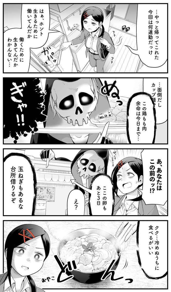 親切な死神に余命を宣告された💀
#創作漫画 