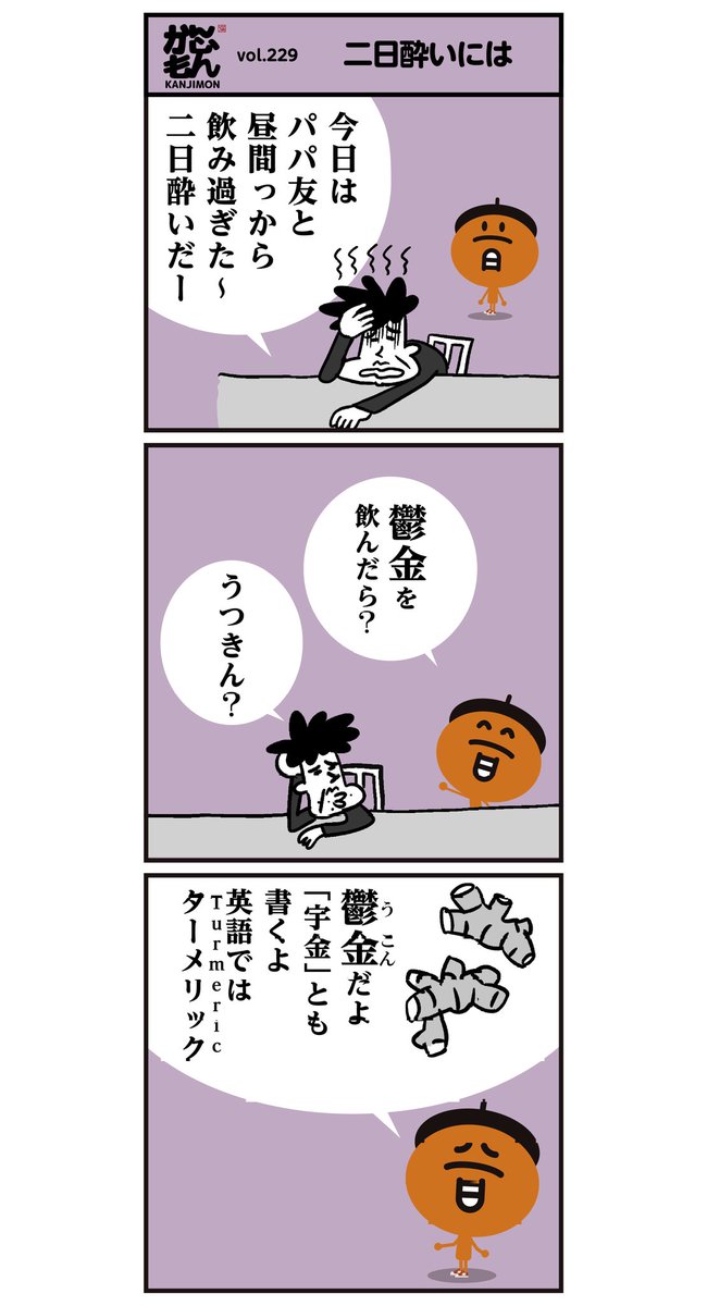 漢字→【鬱金】
読める?<6コマ漫画>
#イラスト #クイズ #お酒 