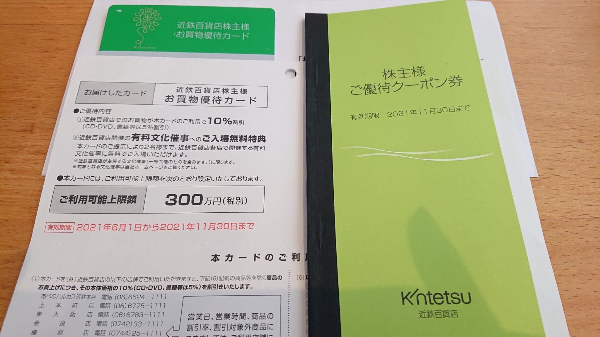 ゆるぐだ 先日 近鉄百貨店から株主優待到着 グループ内の割引優待クーポンと百貨店の10 割引のカードです 半年で300万円購入分まで適応です 株主優待 近鉄百貨店