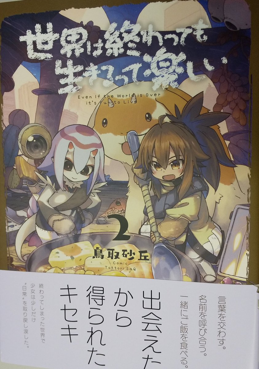 世界は終わっても生きるって楽しい Twitter Search