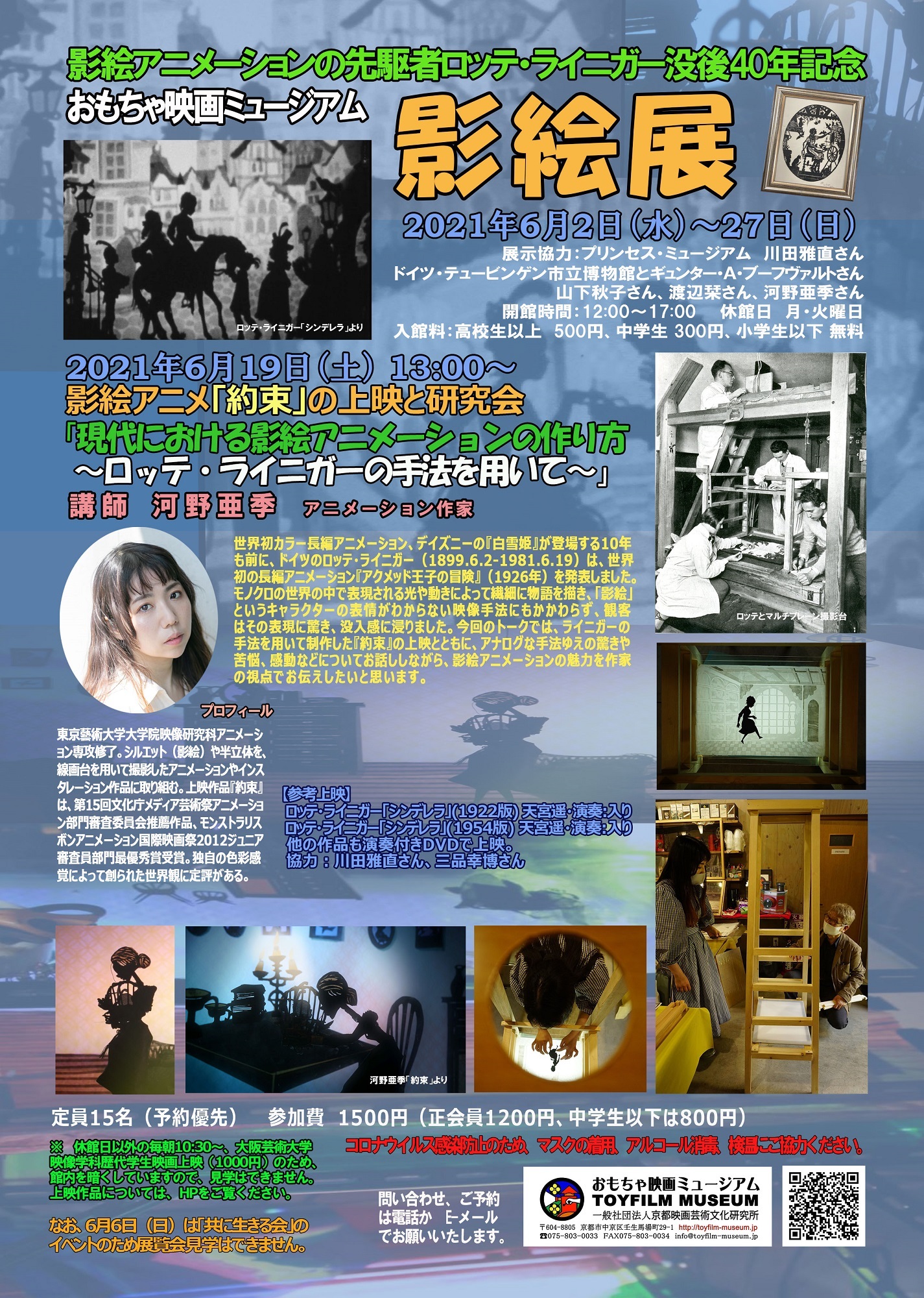 映画の歴史が学べる京町家 おもちゃ映画ミュージアム 開催中の影絵アニメーションの先駆者ロッテ ライニガー没後40年記念 影絵展 について書きました アニメーション作家河野亜季さんの協力で 光と影の美しい世界を創出 今回4層の線画台を手作りしま