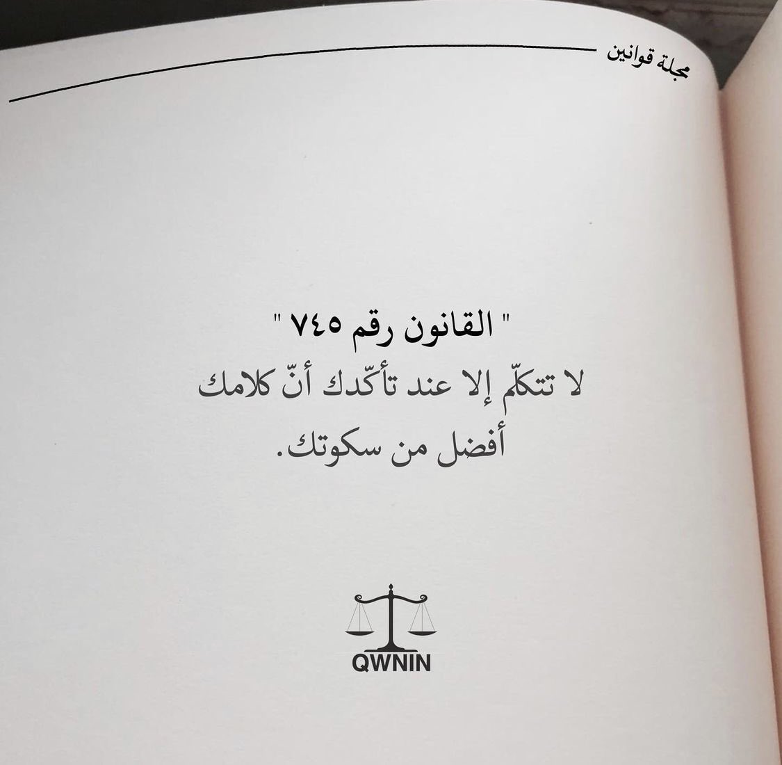 لا تتكلم الا عند تأكدك ان كلامك افضل من سكوتك…❤️