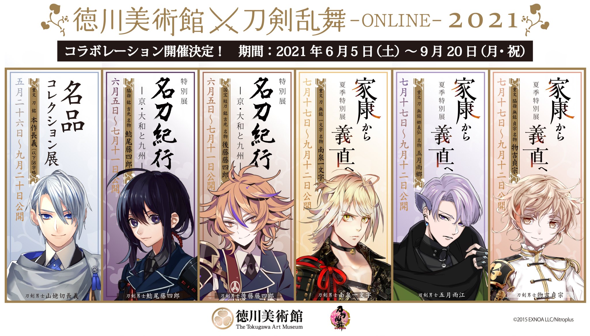 刀剣乱舞　徳川美術館 徳川美術館✕刀剣乱舞ONLINE with JR東海｜推し旅公式サイト