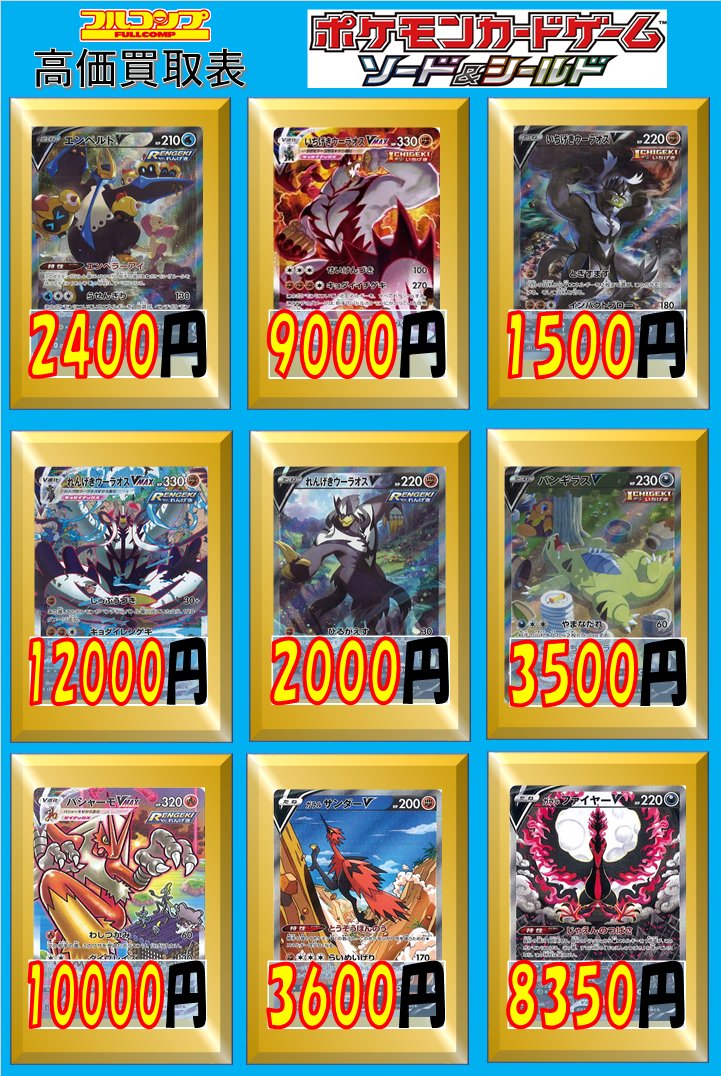 フルコンプ本厚木店 Al Twitter ポケモンカード 買取情報 エンペルトv Sa 2400 いちげきウーラオスvmax Sa 9000 いちげきウーラオスv Sa 1500 れんげきウーラオスvmax Sa 100 れんげきウーラオスv Sa 00 バンギラスv Sa 3500 バシャーモvmax Sa