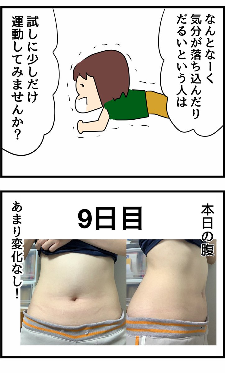 30日後に腹筋割れる女 9日目
【腹筋割れるまであと21日】 