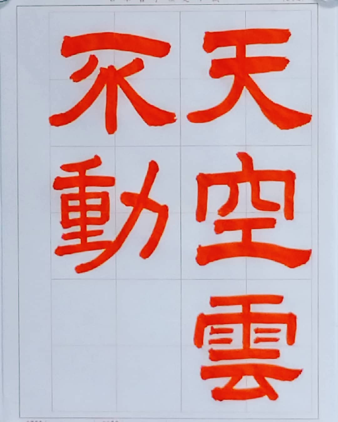 日本習字 筆 天道 日本習字 筆 天道 日本習字 筆 天道