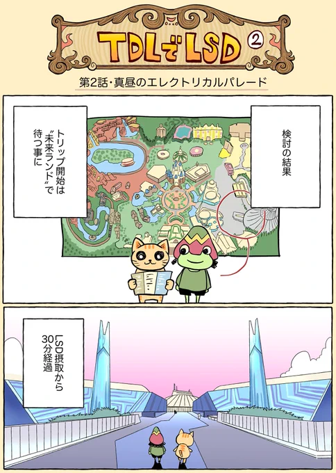 TDLでLSD
第2話・真昼のエレクトリカルパレード 