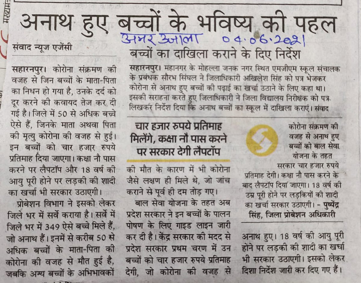 कोरोना संक्रमण के कारण अनाथ हुए बच्चों को बाल सेवा योजना के तहत उ.प्र. सरकार द्वारा ₹4,000/- प्रतिमाह दिये जाने का प्राविधान किया गया है। अधिक जानकारी के लिये कार्यालय जिला प्रोबेशन अधिकारी, सहारनपुर से सम्पर्क कर सकते हैं। <a href="/UPMahilaKalyan/">UP Mahila Kalyan</a> <a href="/CMOfficeUP/">CM Office, GoUP</a> <a href="/DyCPOSREDiv/">Deputy Chief Probation Officer/DD, SRE Division</a>