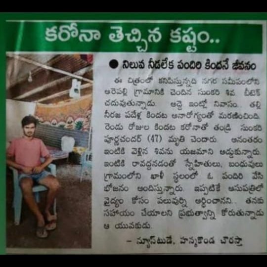 Ktejaswini17's tweet photo. Name : sunkari shiva patel
Phone num : 8978789885
College : vaagdevi engineering college,1st year cse 
 arepalli
lost his mom 10 year's back now he lost his dad due to covid
Now he dnt have food to eat and shelter to live

@KTRTRS @KTRoffice @Collector_WGLU @Collector_WGLR https://t.co/KQhznIHx1s