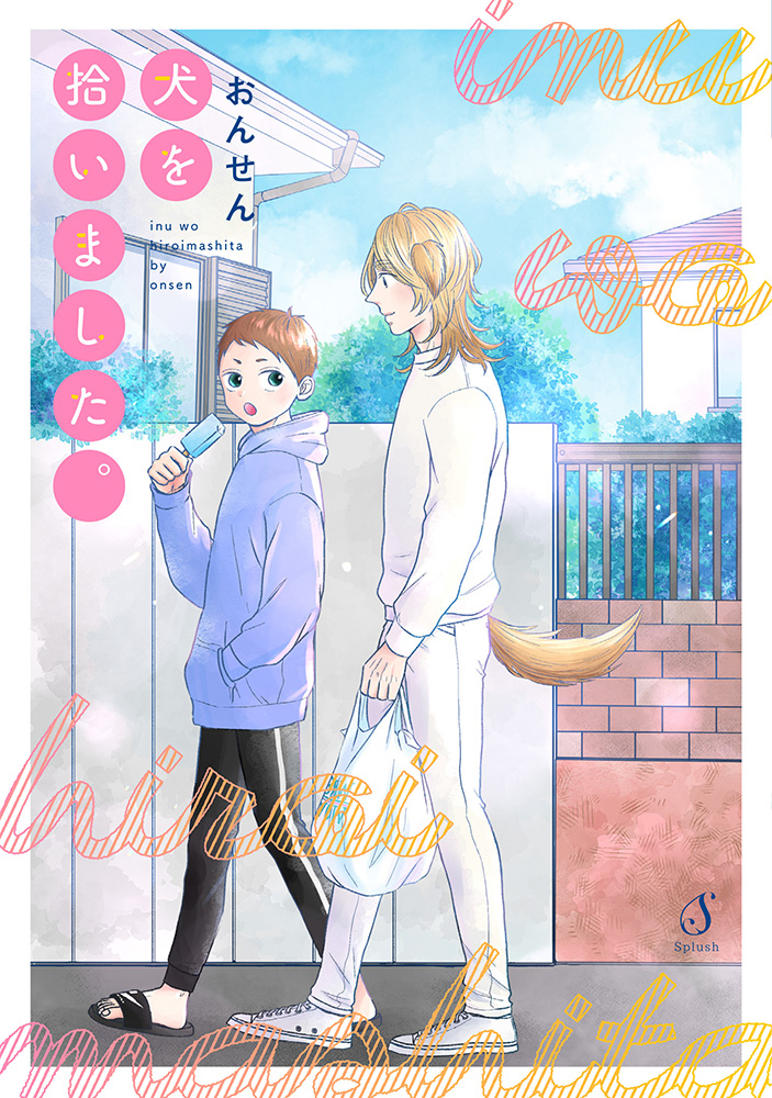 【6/17発売】「犬を拾いました」単行本出ます(∪^ω^) #漫画 #創作BL #商業BL #創作漫画 #腐向け #オリジナル #創作 https://t.co/hSMcYAHYxx 