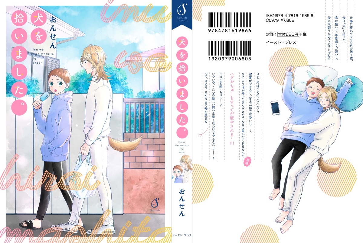 【6/17発売】「犬を拾いました」単行本出ます(∪^ω^) #漫画 #創作BL #商業BL #創作漫画 #腐向け #オリジナル #創作 https://t.co/hSMcYAHYxx 