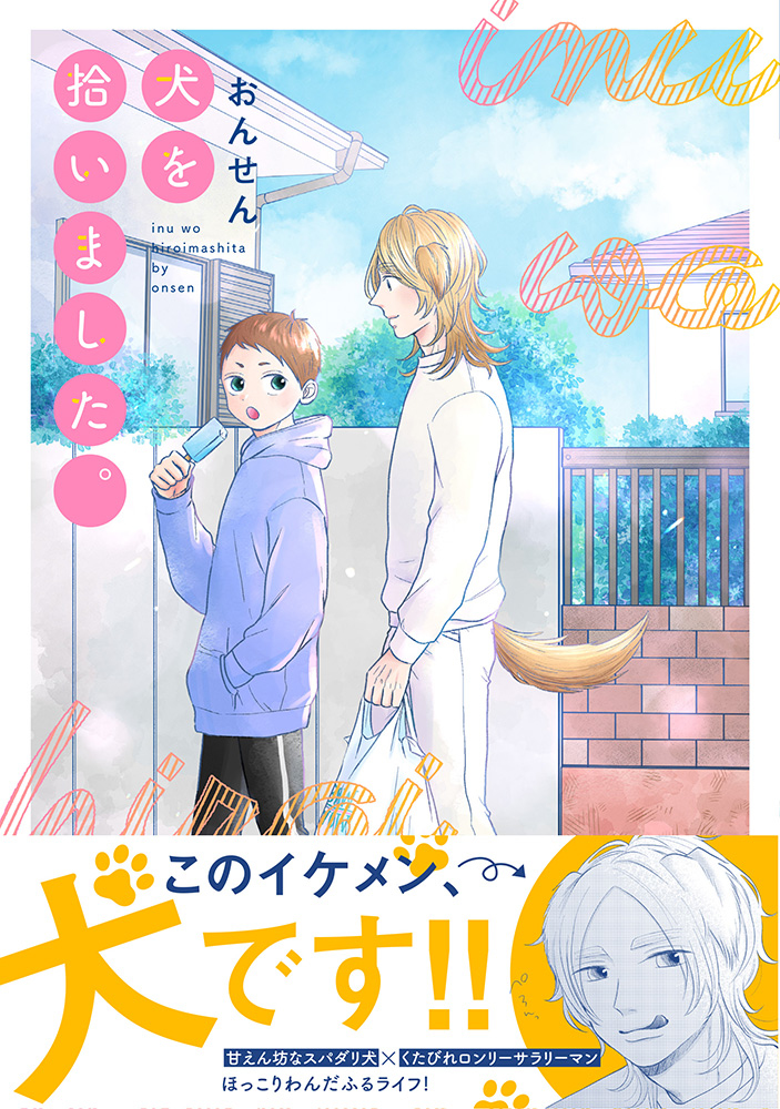【6/17発売】「犬を拾いました」単行本出ます(∪^ω^) #漫画 #創作BL #商業BL #創作漫画 #腐向け #オリジナル #創作 https://t.co/hSMcYAHYxx 