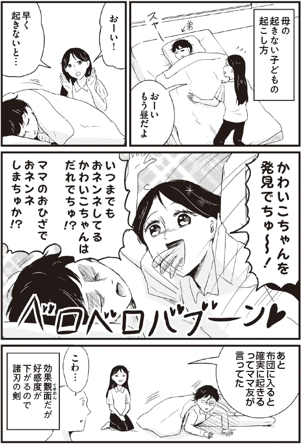効果は高いけれど好感度は下がる？www強すぎる「起こし方」を紹介したツイートが話題に！