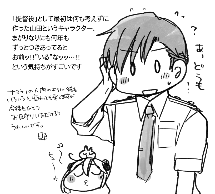 最初の原型から考えると7年3か月ほどのつきあいであるな 
提督についても暖かく見守ってくださりありがとございます… 