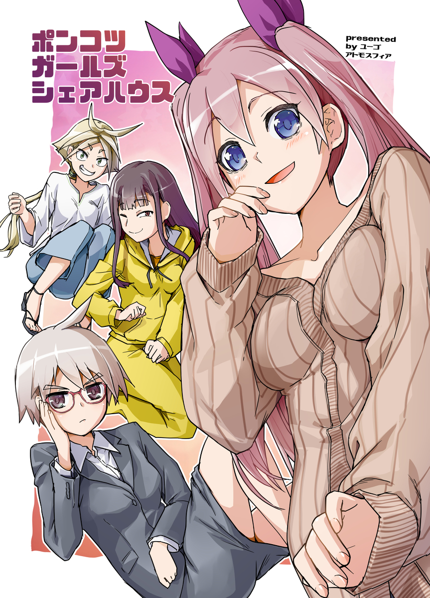 コミティア136新刊「ポンコツガールズシェアハウス」 #漫画 #ポンコツガールズシェアハウス https://t.co/UvcNArsEad 