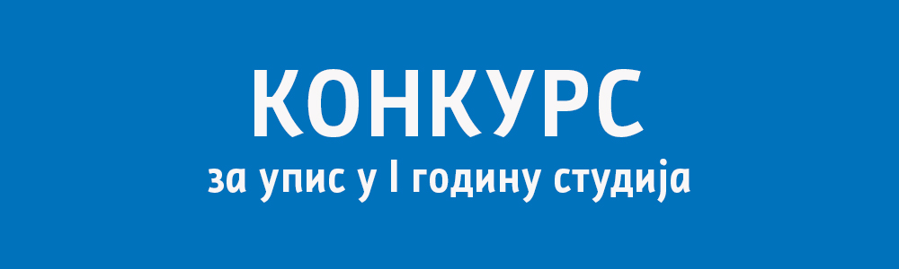 📣 Факултет техничких наука објављује Конкурс за упис студената у I годину основних академских/струковних, мастер академских/струковних, специјалистичких академских и докторских академских студија за школску 2021/22. годину. 📣

bit.ly/3wUmVAG