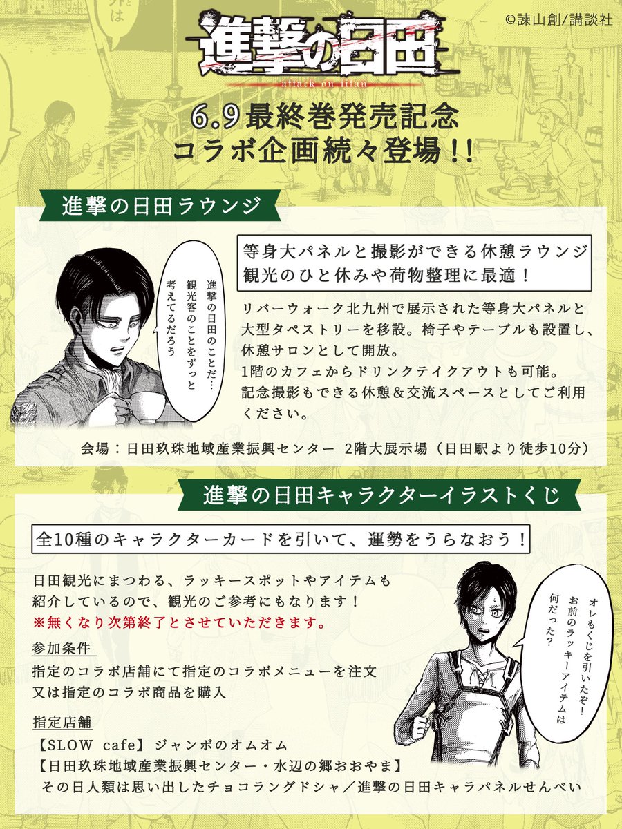 合同会社hyappyo 完 結 記 念 6月9日より新たな企画 進撃の日田ラウンジ 無料 6月9日 水 13 30 テーブル1台につきキャラパネル1体 進撃の日田キャラクターイラストくじ キャラポートレート キャラにまつわる診断結果 ラッキー 合同会社hyappyo 完 結 記 念 6月9日より新たな企画 進撃の日田ラウンジ 無料 6月9日 水 13 30 テーブル1台につきキャラパネル1体 進撃の日田キャラクターイラストくじ キャラポートレート キャラにまつわる診断結果 ラッキー