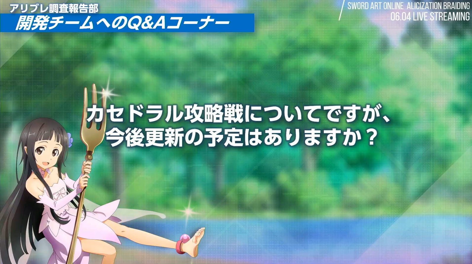 アリブレinfo Saoars ウィークエンドsaoゲームス アリブレ生放送まとめ 6月中旬に次期カセドラルイベント実装予定だそう アリブレ Saoars アリブレinfo
