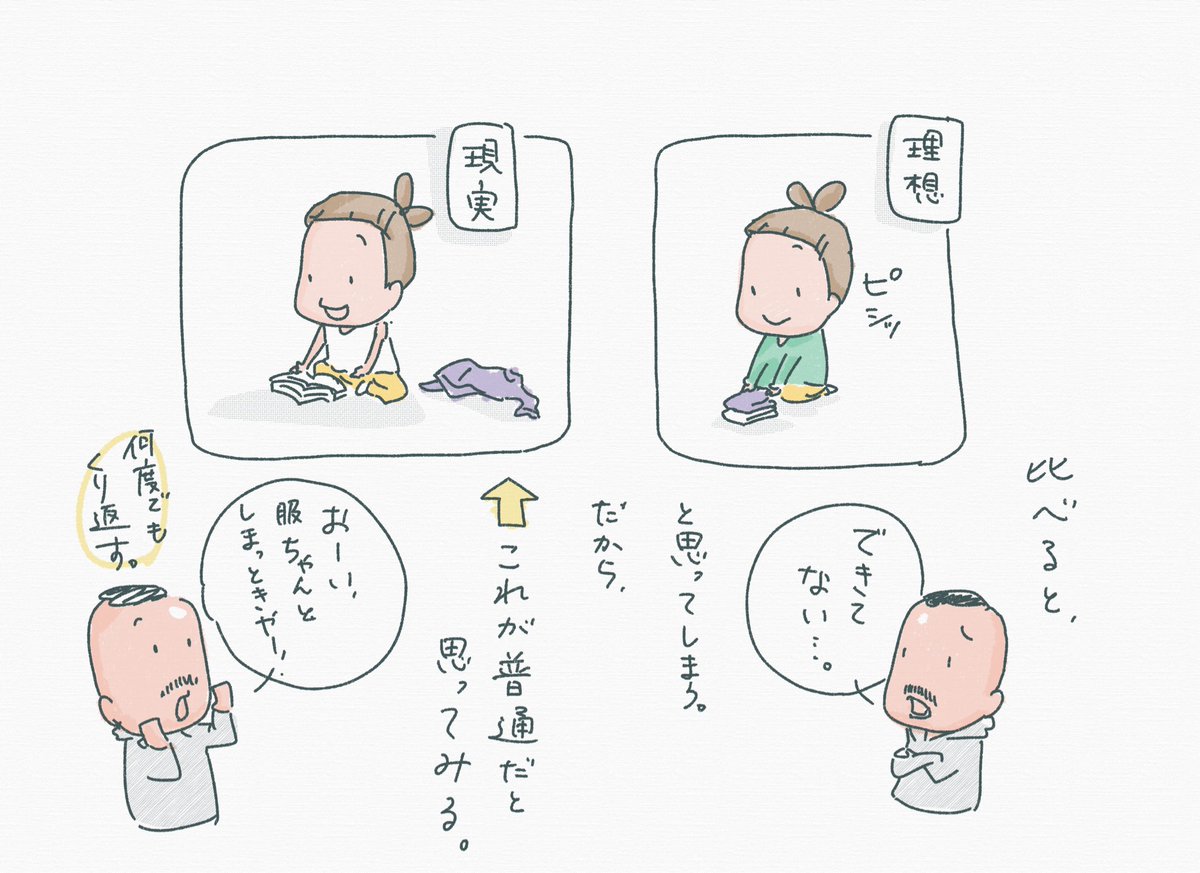 できるはずのことをしていないと「なんでしてないの」って思ってしまうけど、できてないその子を責めるのではなくて、していないことをそのまま困るなら困るよって伝えるようにしてみる。責めることじゃないんだよね。僕もできるのにしてないことってたくさんある。洗濯物回してすぐ干さなかったりね。 