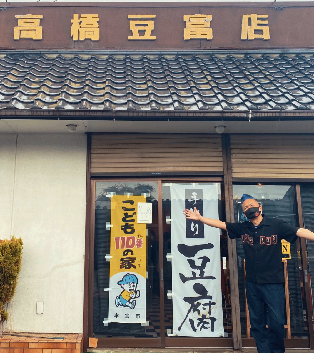 小野紗由利 福島中央テレビ アナウンサー きょうの中継で行った 本宮市 のお店 見た目は昔ながらの普通のお豆腐屋さん でも中入るとビックリ笑 ロックンロール 店主はブルーのリーゼント笑 店内も骸骨の装飾 だらけ でも店主がつくる 小野紗由利 福島中央テレビ アナウンサー きょうの中継で行った 本宮市 のお店 見た目は昔ながらの普通のお豆腐屋さん でも中入るとビックリ笑 ロックンロール 店主はブルーのリーゼント笑 店内も骸骨の装飾 だらけ でも店主がつくる