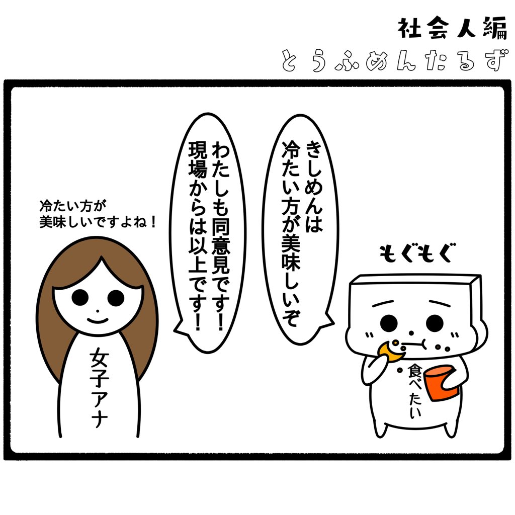 TOUFUMENTALS's tweet photo. #とうふめんたるずの日常
社会人編【平和】

#これくらい平和な日々が
#恋しい

プロフィールからとうふめんたるずのホームページにアクセスできるよ！(●_●) https://t.co/ezPIo31sqq