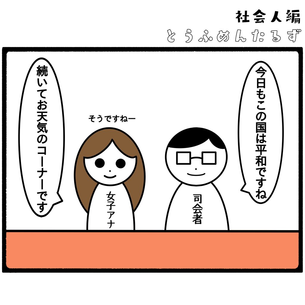 TOUFUMENTALS's tweet photo. #とうふめんたるずの日常
社会人編【平和】

#これくらい平和な日々が
#恋しい

プロフィールからとうふめんたるずのホームページにアクセスできるよ！(●_●) https://t.co/ezPIo31sqq