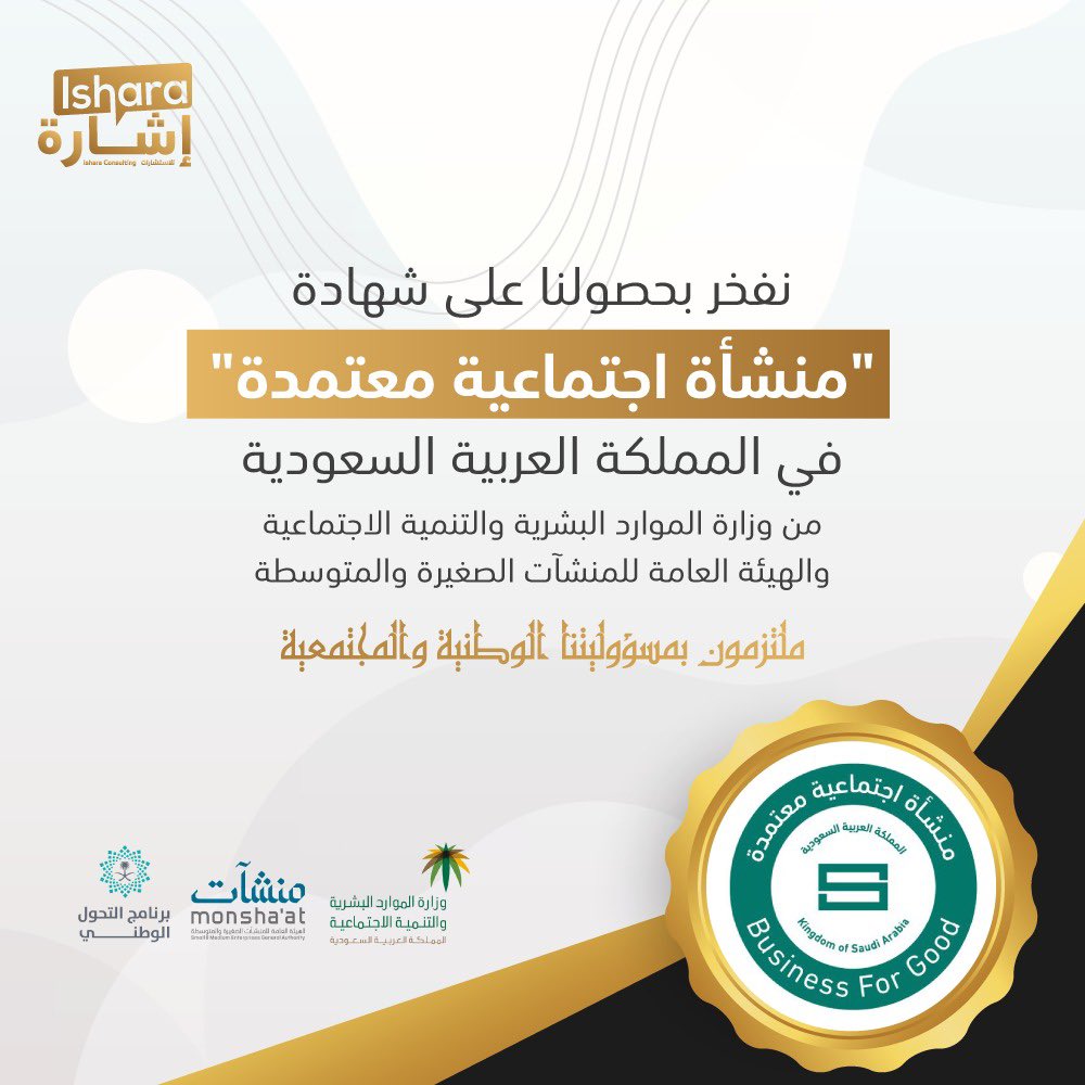 بفضل الله ثم بجهود فريق عملنا وتحديد قضيتنا التنموية ومسار عملنا لتطوير منظمات القطاع غير الربحي والمساهمة بتوسيع أثرها، 
تم اعتمادنا كمنشأة اجتماعية ضمن أول ٥٠ جهة في المملكة العربية السعودية، 

نتقدم بوافر الشكر لشركاء النجاح
<a href="/HRSD_SA/">وزارة الموارد البشرية والتنمية الاجتماعية</a> <a href="/MonshaatSA/">منشآت | Monshaat</a> <a href="/arweqah_sa/">Arweqah Alreyadah أروقة الريادة</a>