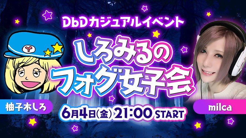 柚子木しろ 今夜は21時から みるかさんとフォグ女子会やります みんな遊びに来てね Mildomはコチラ T Co Yjfoqa7geq