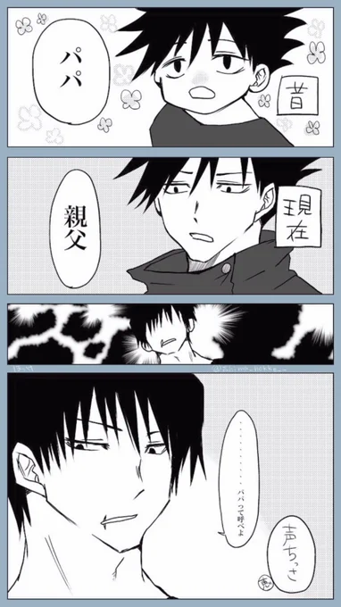 甚爾生存if
急に親父って言い出して少し寂しがってほしい。
でもちっちゃい恵はパパとは呼ばなさそう🤷🏻‍♀ 