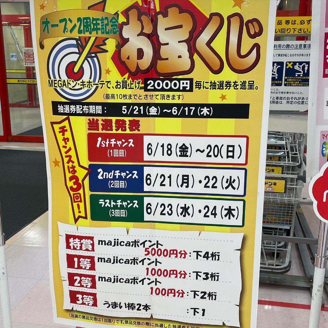 Stylemart Megaドン キホーテuny鈴鹿 ドンキはオープンしてもうすぐ2年です 早いですね ドンキで買い物を00円以上すると お宝くじが貰えるそうです Megaドンキホーテuny鈴鹿 お宝 イベント情報 Iphone修理 Majica バッテリー交換 スイッチ