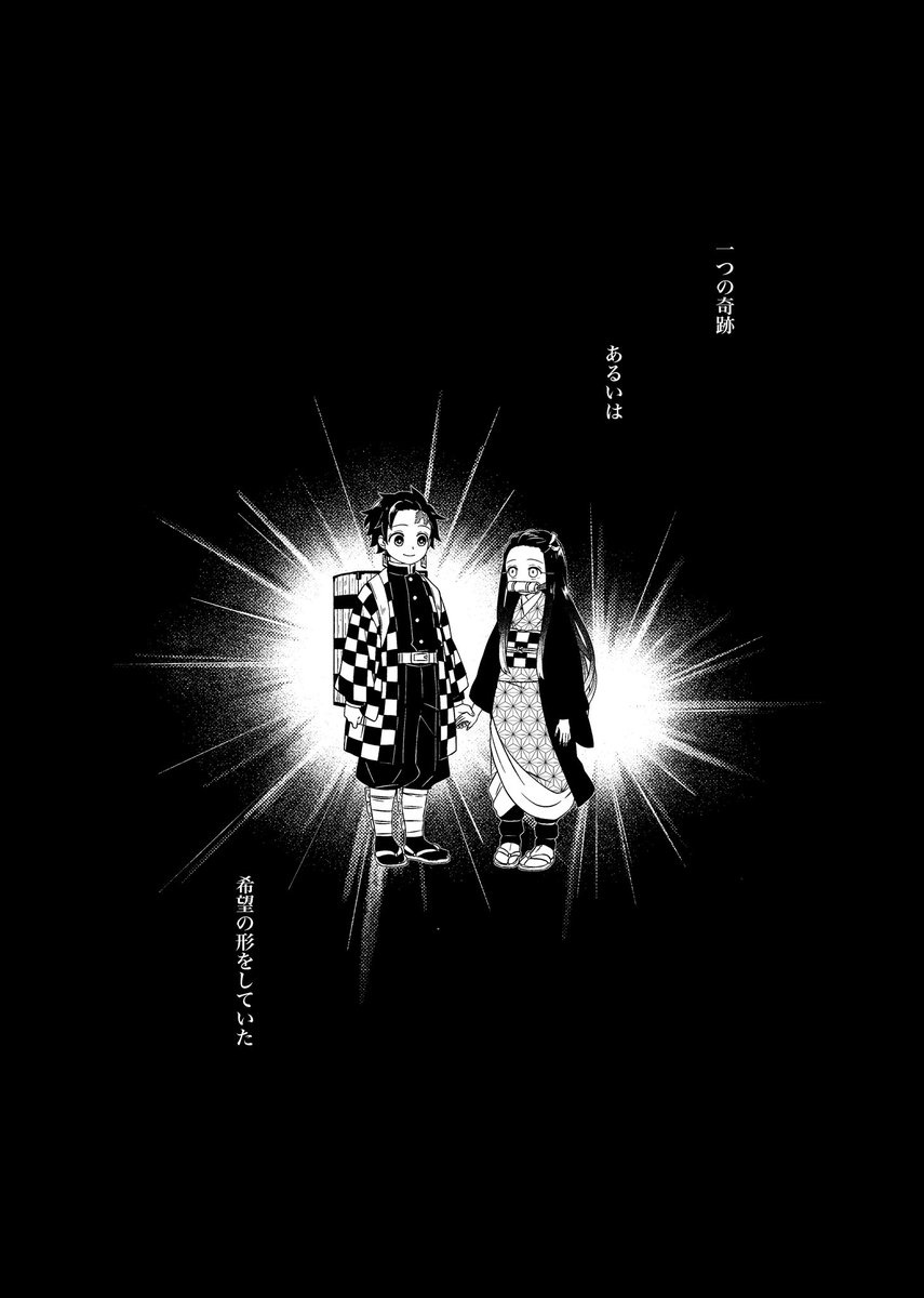 6月27日の錆義オンリー「さびしくないようぎゅっとして」にて頒布予定の新刊。
錆兎に極大感情を持ち竈門兄妹に特大感情を向ける冨岡義勇の話。
原作23巻、ファンブック2までの内容を含みます。
錆義ハッピーエンドです。
「よるのはて」
A5 / 52P / 600円予定
サンプル(1/2)
https://t.co/GbzFy2Sbvb 