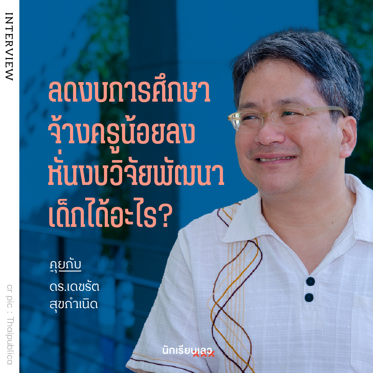 BadStudent_'s tweet photo. INTERVIEW : นักเรียนเลว ชวน อาจารย์เดชรัต สุขกำเนิด อาจารย์ประจำภาควิชาเศรษฐศาสตร์เกษตรและทรัพยากร คณะเศรษฐศาสตร์ มหาวิทยาลัยเกษ��รศาสตร์ พูดคุยกันเรื่องการตัดงบประมาณกระทรวงศึกษาธิการ และการจัดสรรงบประมาณของรัฐบาล ภายใต้สถานการณ์ COVID-19
——
#นักเรียนเลว https://t.co/Sl69gMLl3x