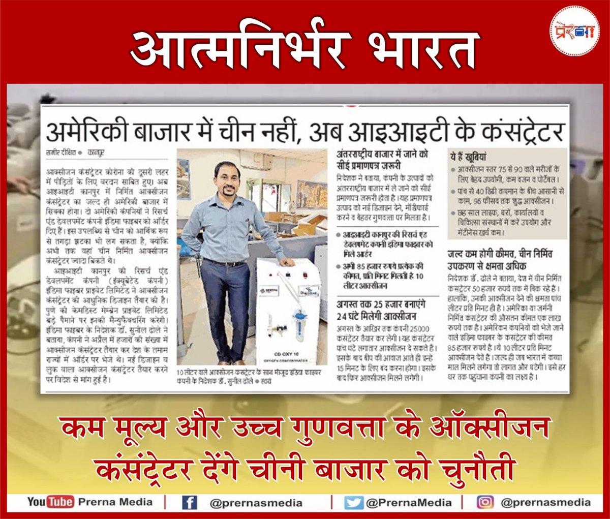 PrernaMedia's tweet photo. हर क्षेत्र में आत्मनिर्भर बन रहा है भारत
#AatmaNirbharBharat #MadeInIndia #HumJitenge #IITKanpur #UttarPradesh https://t.co/k1Leldp809