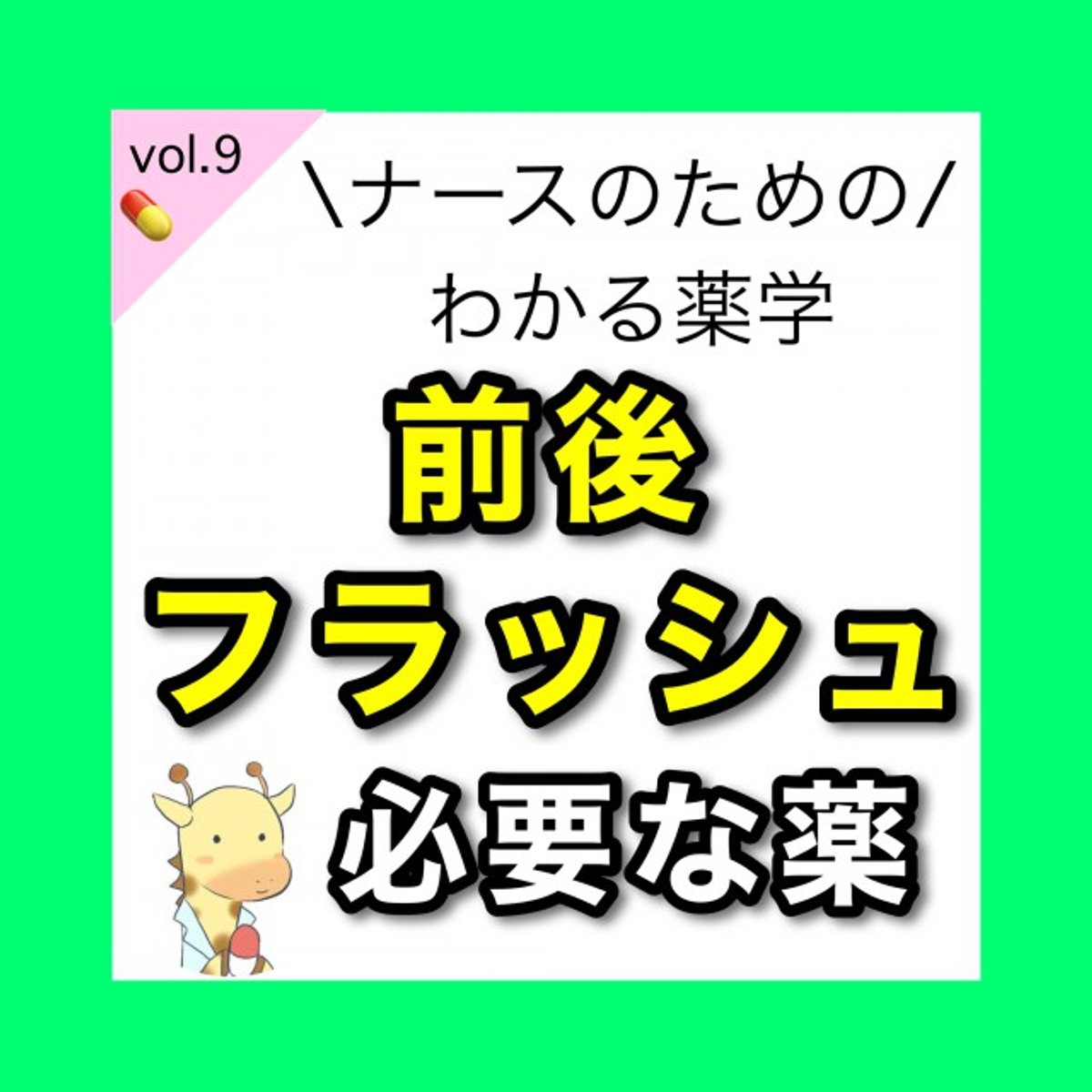 看護のお仕事 公式 On Twitter 点滴を投与するシーンで行う前後フラッシュ 新人看護師のみなさんは理解していますか ラシックス をはじめ こんな薬剤も前後でフラッシュが必要なんです 薬剤師キクオさんのお薬講座 Vol 9 1 2