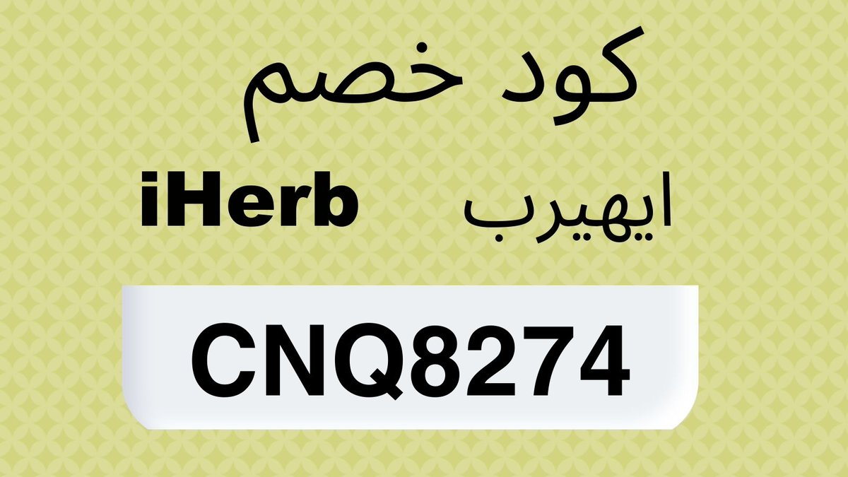 rucky3's tweet photo. 🌱iHerb promo code 🌱

✅10% off first purchase .
✅ 5% off for returning customers .
كود خصم ايهيرب
Discount Code:
【 CNQ8274 】

كود نمشي N50

Enjoy the shopping!! https://t.co/ALmTrkBUdV