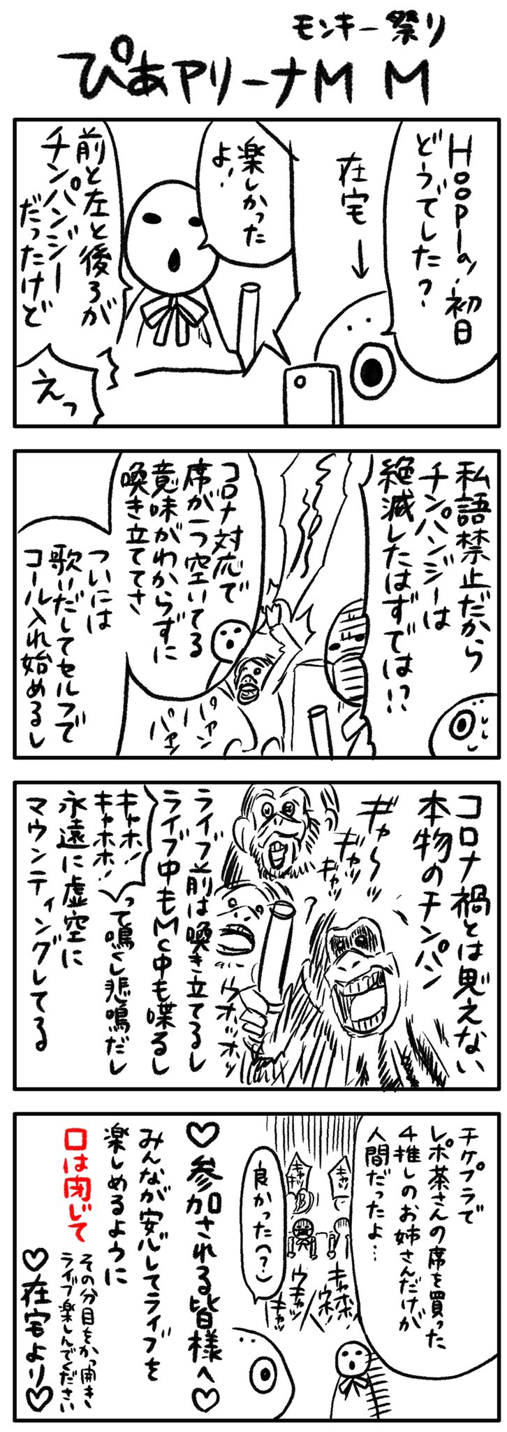 レポ茶 Hoopla 初日参加した方のレポのレポです コロナ禍ライブでの私語は感染リスクとなるだけではなく 注意書きを読んでないおサルさんがいる ということも周囲に不安を掻き立てるし そもそもシンプルに邪魔なのはコロナ以前からの地球のお約束