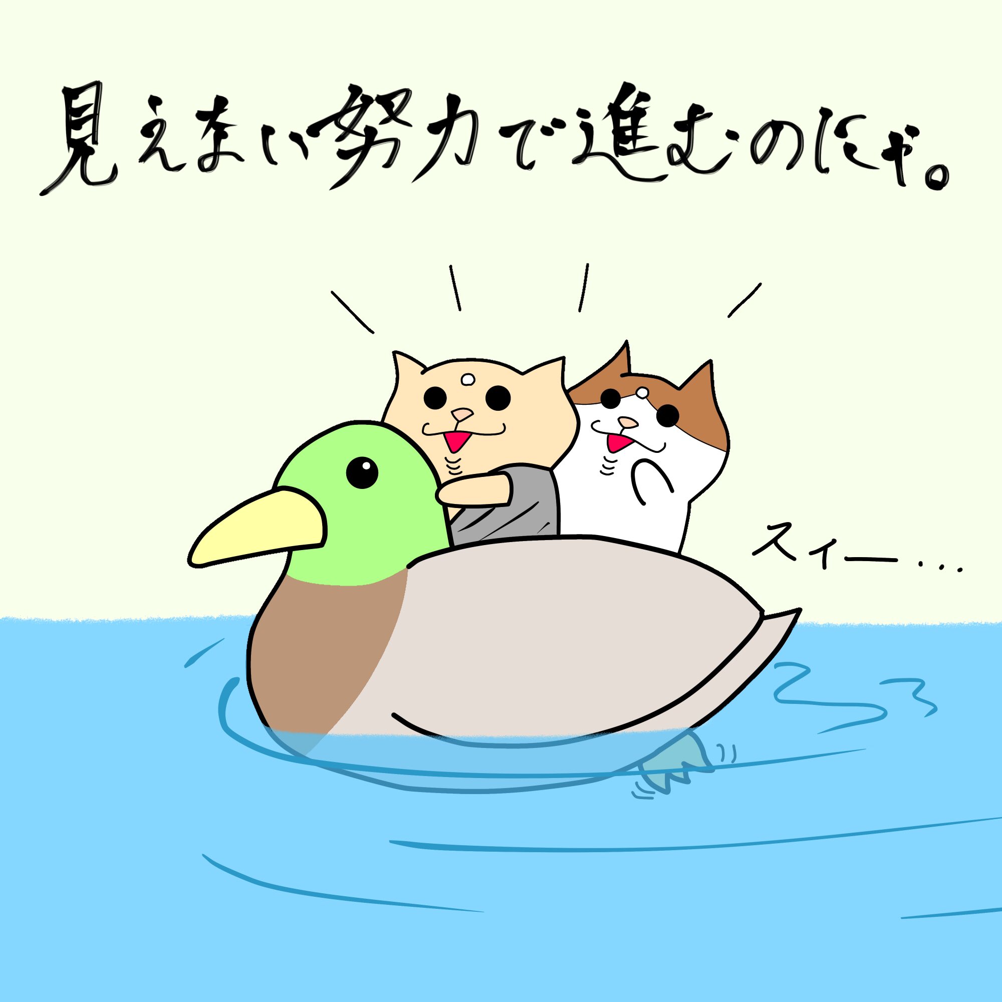 توییتر さらちゃん در توییتر 見えない努力で進むのにゃ にゃらいさん 猫 イラスト イラスト垢 猫のイラスト 猫 イラスト 動物イラスト かわいいイラスト ほんわかイラスト イラスト部 毎日イラスト 1コマ漫画 1コママンガ シンプルイラスト ほっこり