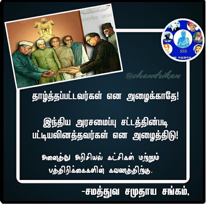 CHANDRIKAN11's tweet photo. நடைமுறையில் அரசமைப்பு சட்டமா?மனுதர்மசட்டமா?
@CMOTamilnadu
@PTTVOnlineNews
@polimernews
@sunnewstamil
@Mayawati
@thirumaofficial
@jaganmoorthy_m
@BspArmstrong
@beemji

https://t.co/cohnNOXeK2 https://t.co/ikBvkZPI0J