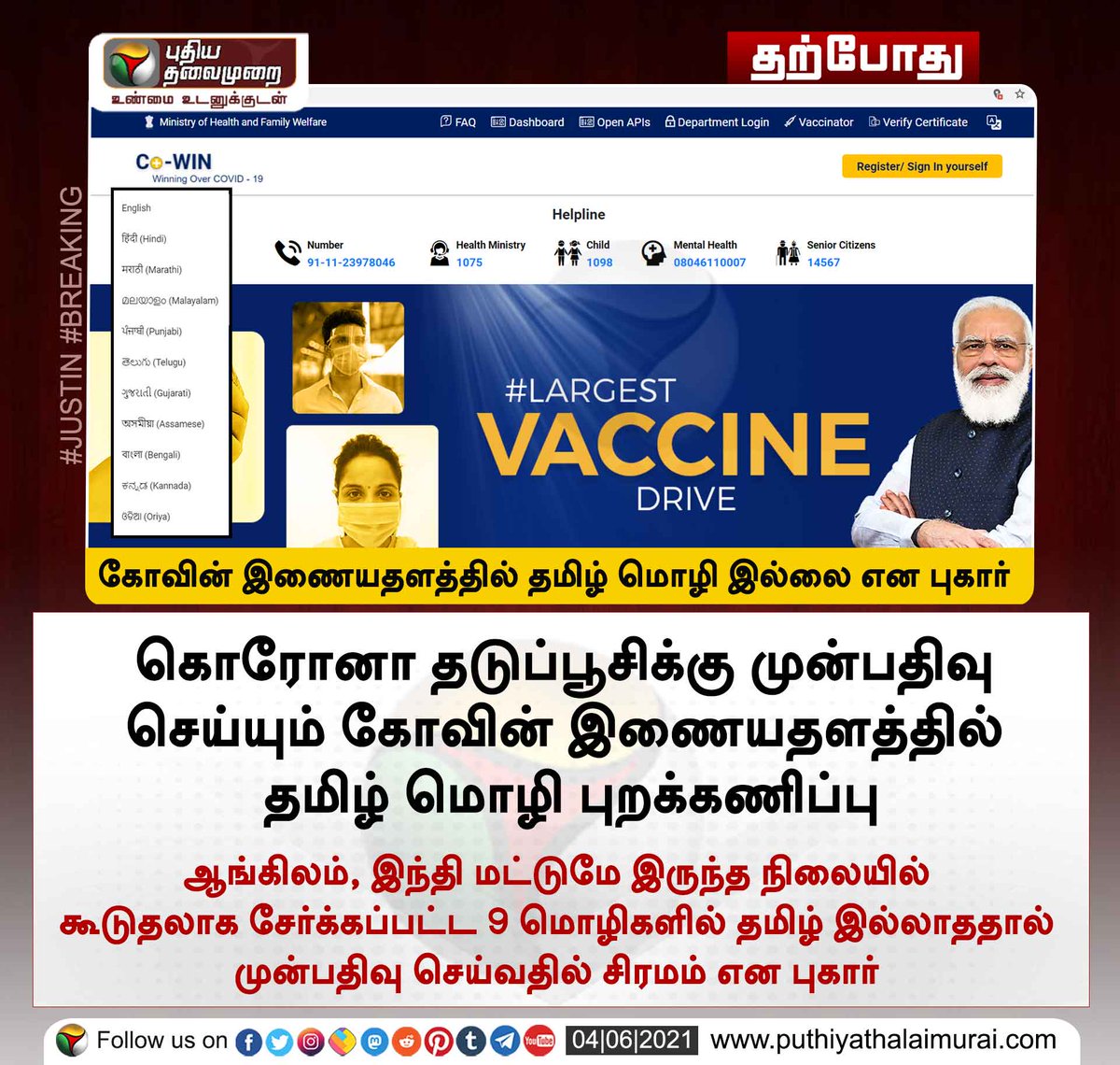PttvNewsX's tweet image. #JUSTIN 

கோவின் இணையதளத்தில் தமிழ் மொழி இல்லை என புகார்

இன்றைய லைவ் அப்டேட்ஸ் &amp;gt; bit.ly/3uK1VLD

#Cowin | #CowinApp | #Corona | #Tamil